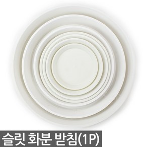 슬릿 원형 화분받침 1P 화이트 - 받침 원형받침 슬릿화분받침 플분 플라스틱 화분받침대 원형화분받침대, 1개