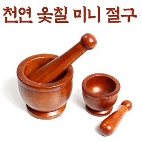 대추나무 옻칠 깨절구 (미니 절구공이 약절구 깨갈이 양념, 1개