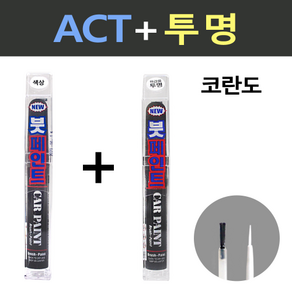 일신 쌍용 코란도 ACT 테크노그레이 붓페인트 + 투명마감용 붓페인트 15ml, 1개