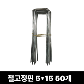 ㄷ자형 철고정핀 5x15cm 제초매트 부직포 고정핀, 50개