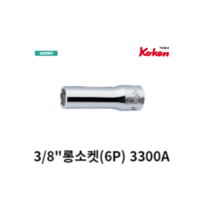 코켄 KOKEN 3/8인치 롱소켓 6각 3300A// 12각 3305A//, KOK-3305A-5/16, 3305A 6각, 1개