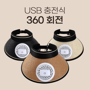 소울블룸 선풍기모자 햇빛차단 라탄 돌돌이 모자 자외선차단 USB충전