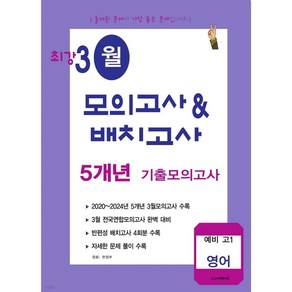 최강 3월 모의고사&배치고사 5개년 기출 예비 고1 영어 (2025년)