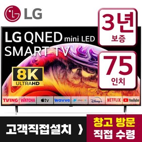 LG TV 75인치 75QNED99 8K UHD 퀀텀닷 나노셀 미니 LED 스마트 티비 미러링 넷플릭스 유튜브, 고객직접설치, 스탠드형