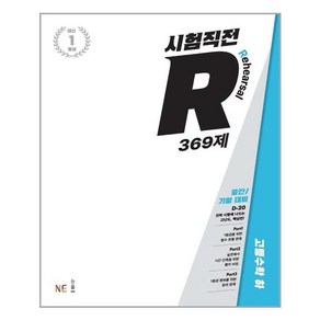 시험직전R 369제 고등수학 하, NE능률, 수학영역