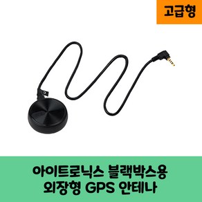 아이트로닉스 아이패스 블랙박스전용 국내산 GPS 안테나C 보급형 고급형아이패스 ITB-5000FHD ITB-2000HD ITB-1000HD ITB-500HD ITB-200HD