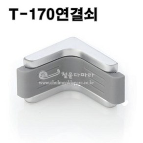 T-170연결쇠(큐비클부속/화장실칸막이부속/꺽쇠), 1개