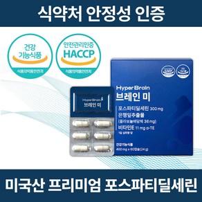 [공식몰] 하이퍼브레인 브레인미 포스파티딜세린 기억력 인지력 뇌 건강 1개월분, 1박스, 60정