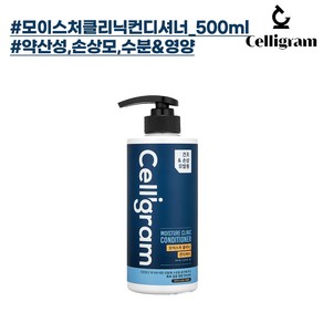 셀리그램 모이스처 클리닉 컨디셔너 500ml (푸석하고 건조한 모발케어), 1개