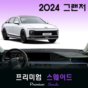 디 올뉴 그랜저 GN7 (2024년형) 스웨이드 대쉬보드커버, (스웨이드)원단+(레드)라인, HUD-(O)