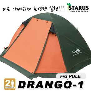 [스타루스] 텐트 DRANGO-1 화이버폴 1-2인용, 상세 설명 참조