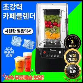 훈이네카페 카페 블렌더 초고속 진공 블랜더 저소음 믹서기 대용량 업소용 스무디 멀티