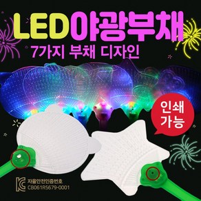 부채 [LED야광부채] 야광부채/LED부채/야광부채/투명부채/야광용부채/인쇄가능/야광봉/응원용품/축제용품, 형광 팔찌봉(핑크), 1개