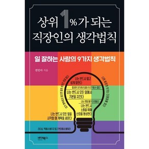 상위 1%가 되는 직장인의 생각법칙 : 일 잘하는 사람의 9가지 생각법칙