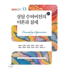 상담 수퍼비전의 이론과 실제