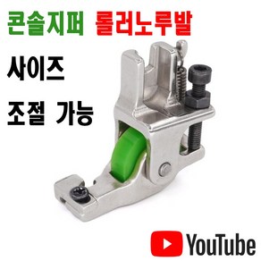 <K 마켓> 최신형 A-190 콘솔지퍼 롤러노루발 (사용유튜브 있어요) 사이즈조절 가능 로라노루발 공업용노루발 미싱용품 미싱부속 미싱부자재 공업용미싱 미싱노루발 쏘잉 특수노루발, 1개