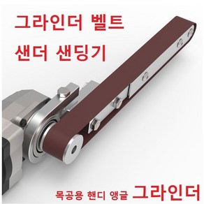 그라인더 샌딩기 벨트샌더기 샌딩기 목공용 핸디 앵글, 그라인더 샌딩기 단품