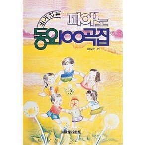 피아노 동요 100곡집, 세광아트, 이수인 편