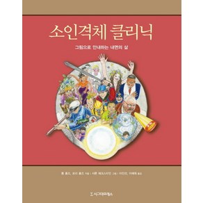 소인격체 클리닉:그림으로 안내하는 내면의 삶, 시그마프레스, Tom Holmes,Laui Holmes 공저/이진선,이혜옥 공역