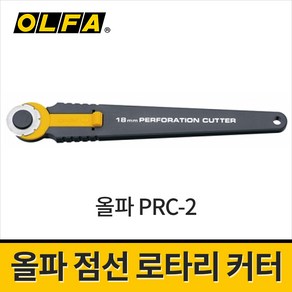 올파 점선 로타리 커터칼 PRC-2 / 원형컷터 재단칼 점선형