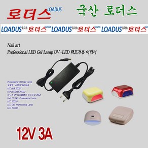 뷰닉스 스킨케어 젤램프 LED 2000IR전용 국산어댑터, 1개