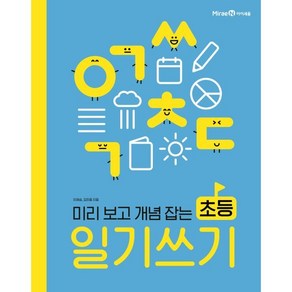 미리 보고 개념 잡는 초등 일기 쓰기, 미리 보고 개념 잡는 초등 쓰기·읽기