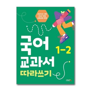 국어 교과서 따라쓰기 1-2 / 스쿨존에듀## 비닐포장**사은품증정!!# (단권+사은품) 선택