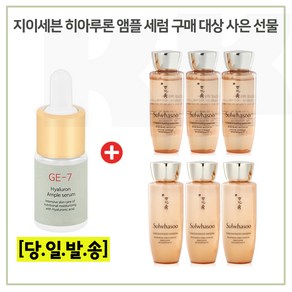 GE7 앰플구매시 샘플 자음생수EX+자음생유액EX 2종 각 25ml x3개