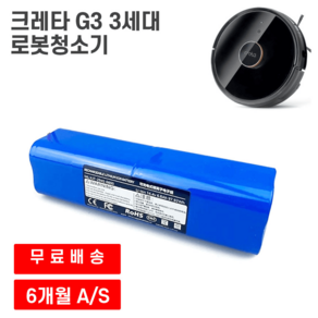 크레타 G3 3세대 로봇청소기 호환 배터리, 12800mAh