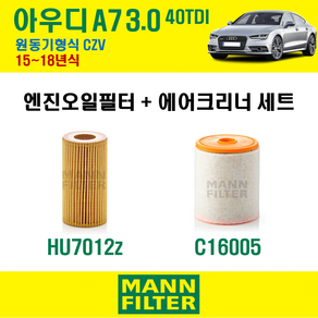 만필터 아우디 A7 3.0 40TDI 15~18년식 원동기형식 CZV 엔진 오일필터 에어크리너, A7 3.0 40TDI (CZV), 1개