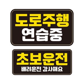 뭉키데코 자동차 차량용 인쇄 스티커 제작 고휘도 반사 칼라 도로연수스티커 HL 169 2종 세트, 단품, 1개