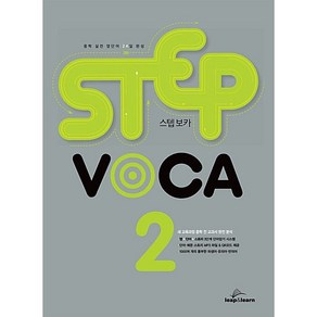 [최신판] STEP VOCA 2 스텝보카 립앤런