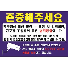 공무원 폭언 폭행 범죄행위 기물파손 무단출입 훼손금지 스티커 or 포맥스