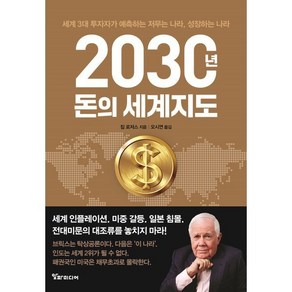 2030년 돈의 세계지도:세계 3대 투자자가 예측하는 저무는 나라 성장하는 나라, 2030년, 돈의 세계지도, 짐 로저스(저) / 오시연(역), 알파미디어, 짐 로저스 저/오시연 역