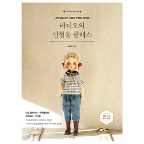 라디오의 인형옷 클래스:나만 알고 싶은 러블리 인형옷 레시피!