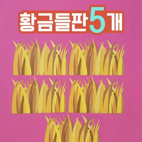 [완제품] 가을환경판 황금들판 어린이집 유치원 교실 꾸미기 게시판