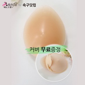 Anosfit by 속구닷컴 유방암브래지어전용 물방울실리콘브라패드 써지브라전용 인조가슴 인조유방 사이즈100g~600g 옵션별가격 1개