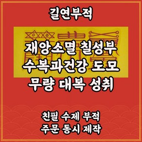 칠성부 길연 수제부적 사주팔자 경면주사 수복 건강 재앙소멸부