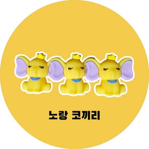 [핑크레빗] 연필캡 니퍼캡 다양한 캐릭터, 1세트, 노랑코끼리