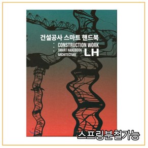 (건설도서) 2019년 01월판 건설공사 스마트 핸드북(건축) [ 전4권 ]