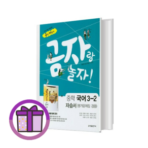 금성 국어 중3-2 자습서+평가문제집 3학년 2학기 (바로출발/사은품증정), 금성 국어 3-2 자습서+평가문제집, [최신] 금성 중등, 중등3학년