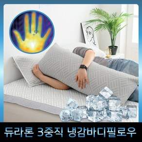 [2024 듀라론 정품 원사] 국산제작 여름 침대 쿨 냉감패드, 바디필로우-그레이(솜포함)