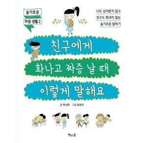 친구에게 화나고 짜증 날 때 이렇게 말해요, 박선희 글/윤유리 그림, 책읽는달