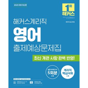 2025 해커스계리직 영어 출제예상문제집(9급 공무원), 해커스 공무원시험연구소(저), 해커스공무원