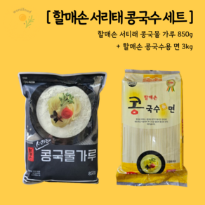 [할매손 서리태 콩국수 세트] 서리태 콩국물가루 850g 콩국수면 3kg, 1개