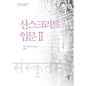 산스크리트 입문 2, 씨아이알