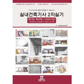 실내건축기사 2차실기:제1회~제39회/ 시공실무 포함, 동방디자인