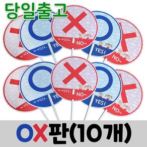 스마일원 양면 롱다리OX판(5개세트), 롱다리 OX판, 10세트