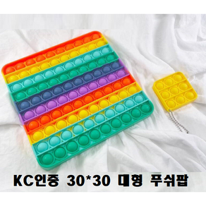 초대형 팝잇 큰 푸쉬팝 30 X 30cm 대왕 팝잇 대형 푸시팝 파빗 선물용 KC인증, 레인보우, 1개