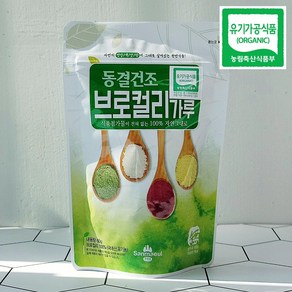 유기농 브로콜리 가루 동결건조 야채가루 50g 생식 산마을, 1개